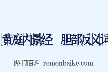 黄庭内景经·胆部反义词是什么意思的图片